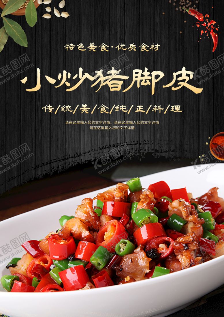编号：25245711021057433806【酷图网】源文件下载-小炒猪脚皮