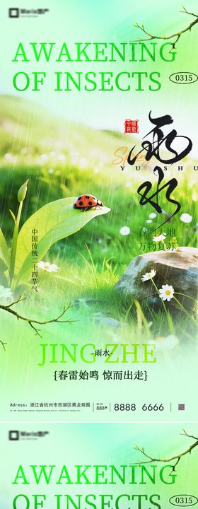 地产雨水惊蛰海派风系列海报