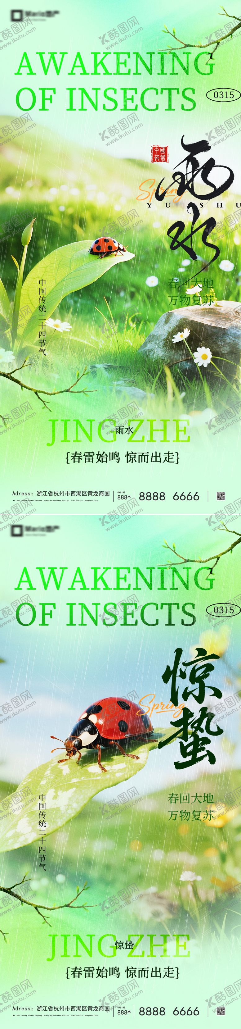 编号：19036802140215572937【酷图网】源文件下载-惊蛰雨水节气系列海报