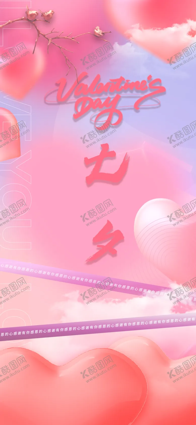 编号：32734102161312364938【酷图网】源文件下载-七夕情人节海报展板