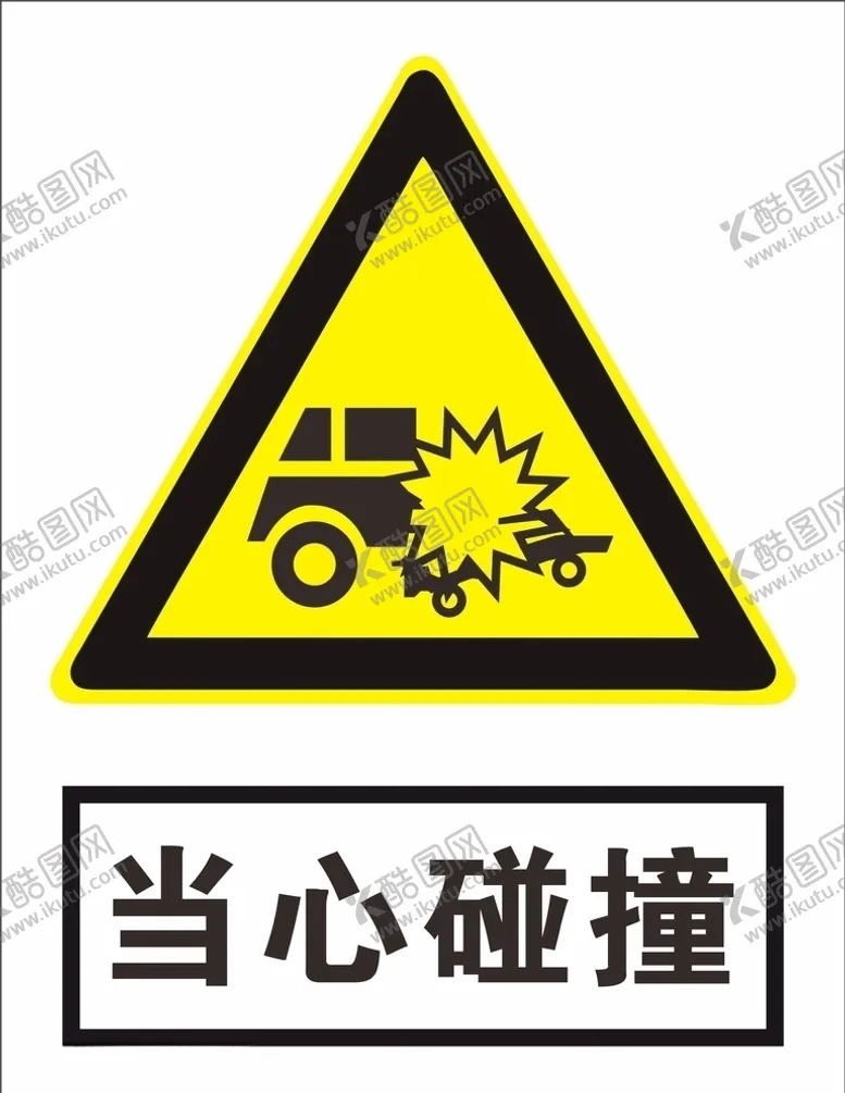 编号：31256405150034261823【酷图网】源文件下载-当心碰撞警示标志