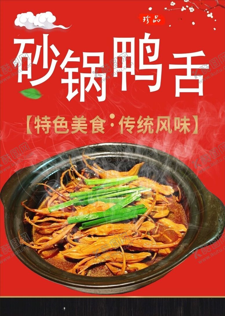编号：96921312110652486479【酷图网】源文件下载-鸭舌煲