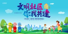 建设文明社区