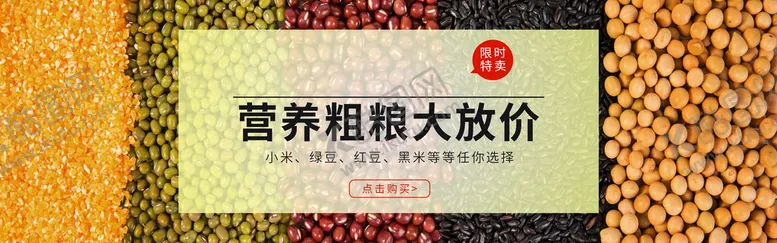 编号：80167909240832587960【酷图网】源文件下载-营养粗粮大放价