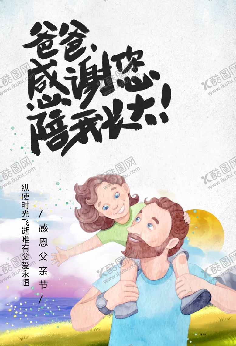 编号：60566607081905465330【酷图网】源文件下载-感恩父亲节海报