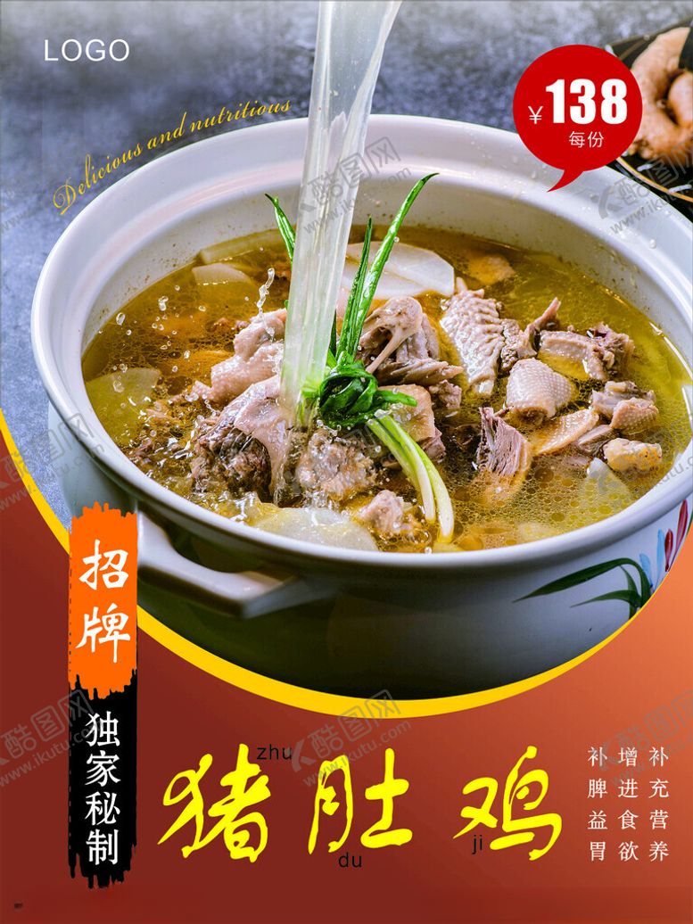 编号：95774402172333535343【酷图网】源文件下载-猪肚鸡海报