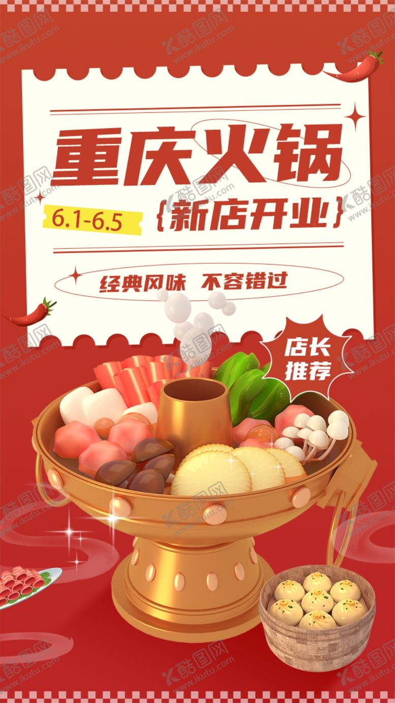 编号：48427711121000408765【酷图网】源文件下载-火锅海报