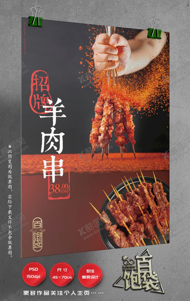 编号：05137910080822365027【酷图网】源文件下载-羊肉串