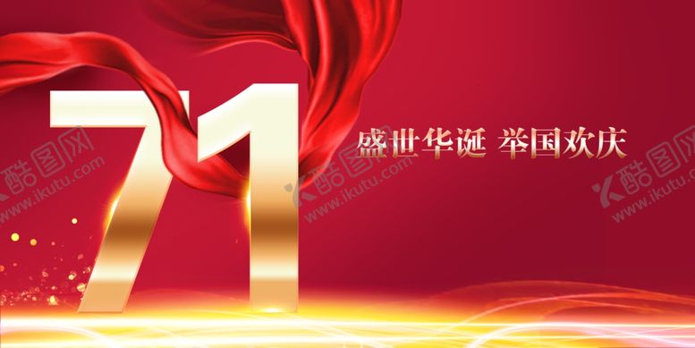 编号：26128009222058462128【酷图网】源文件下载-中秋国庆海报