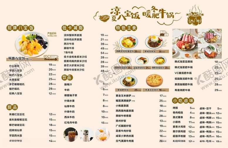 编号：46461604040526001468【酷图网】源文件下载-八宝饭菜单价目表