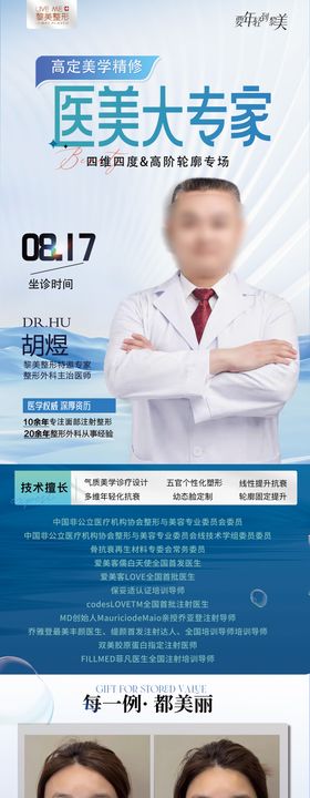 医美专家简介长图海报