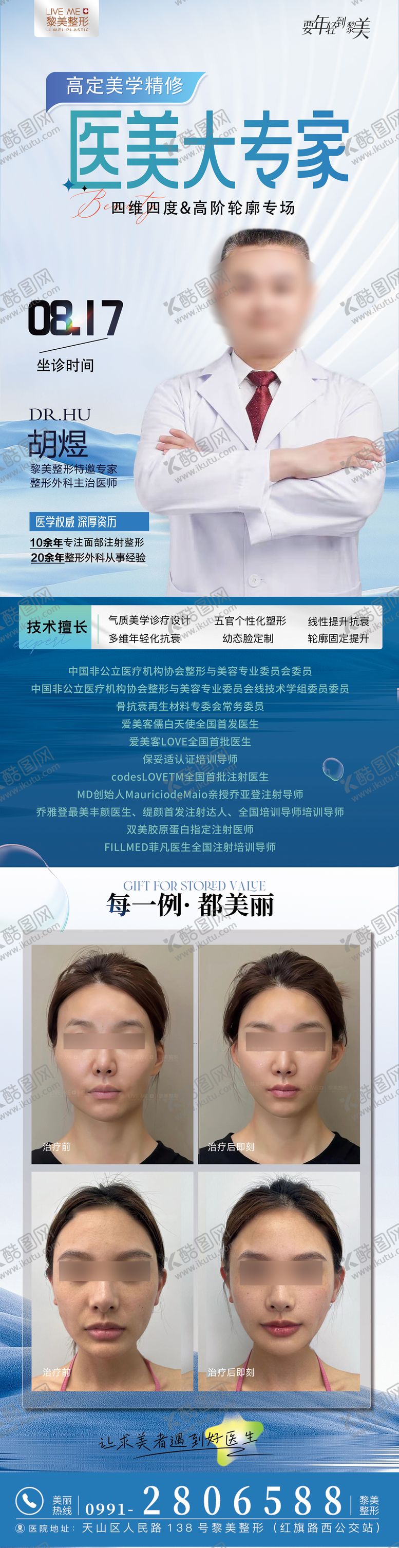 编号：60099907141027402958【酷图网】源文件下载-医美专家长图
