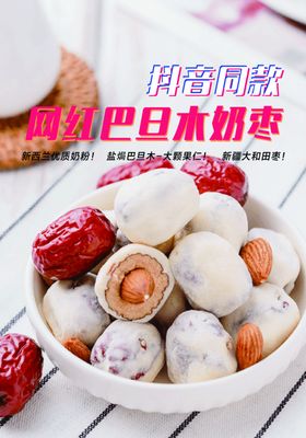 网红巴旦木奶枣