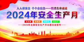 2024年安全生产月图片海报