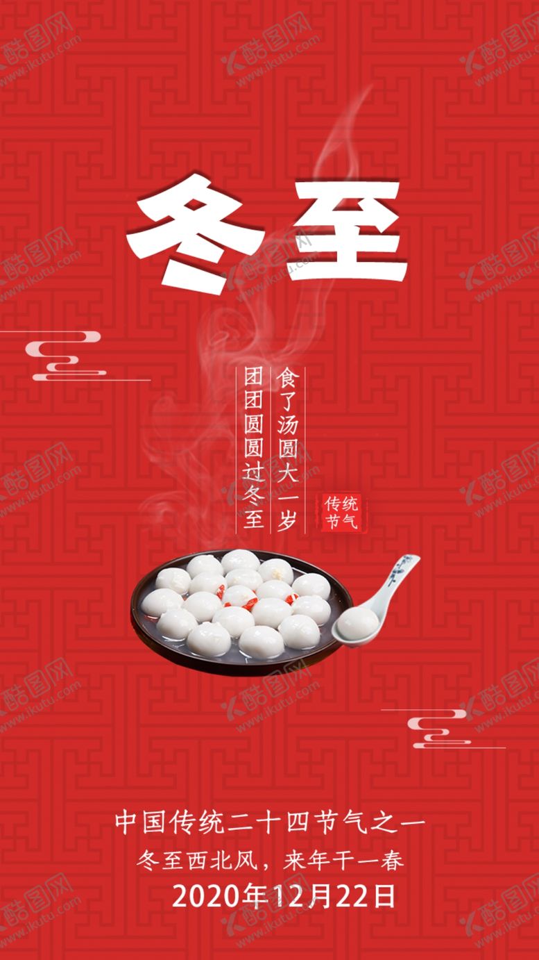 编号：30547906190537378542【酷图网】源文件下载-冬至