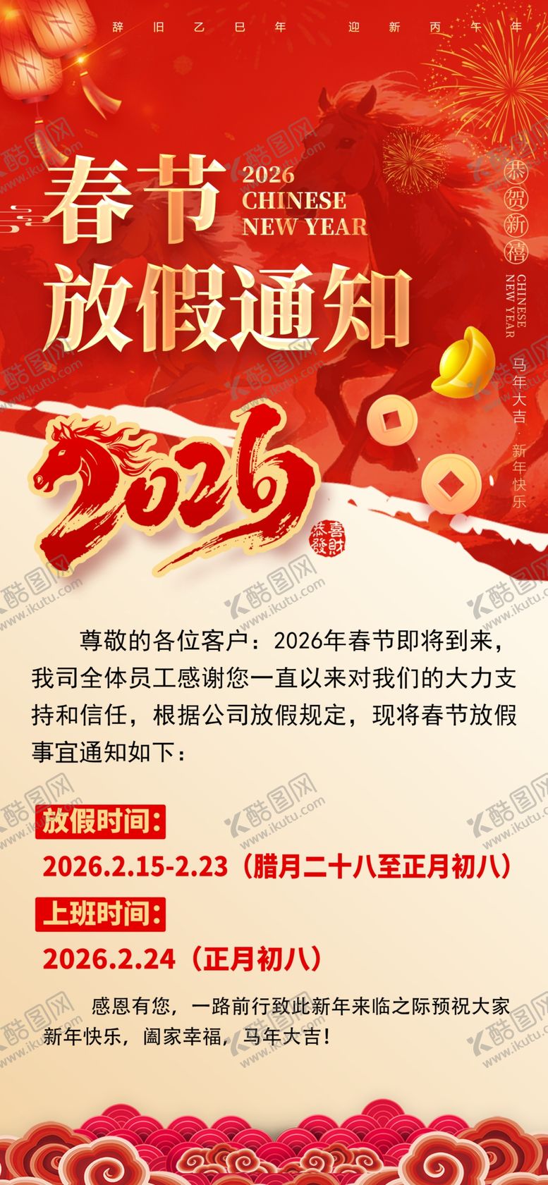 编号：70377604010232244589【酷图网】源文件下载-春节放假通知海报