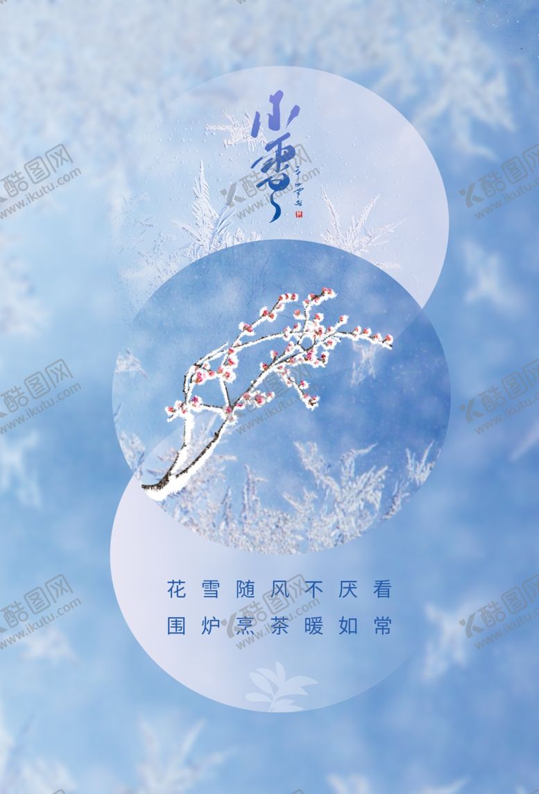 编号：96559703280721033662【酷图网】源文件下载-小雪