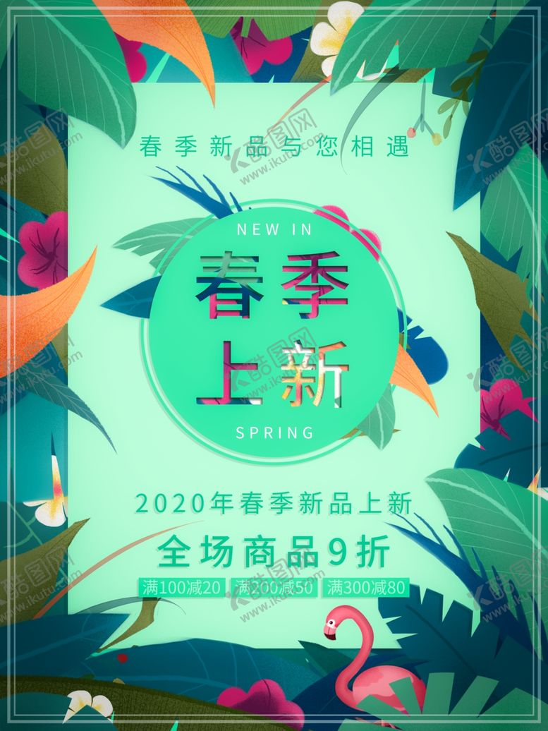 编号：26346409230931393300【酷图网】源文件下载-春装上新