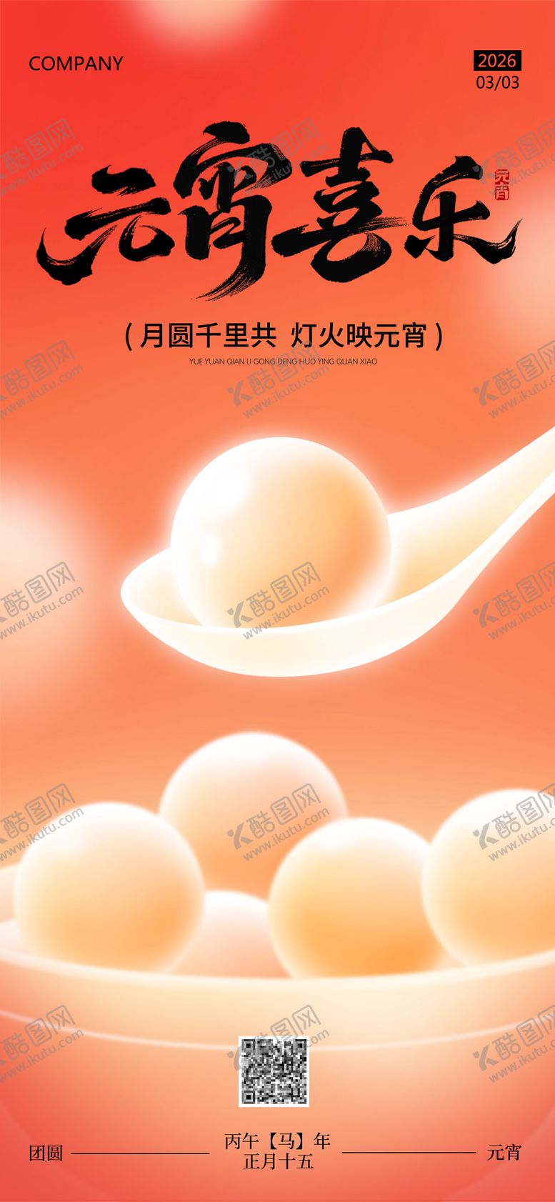 编号：10708802210114275145【酷图网】源文件下载-元宵节海报