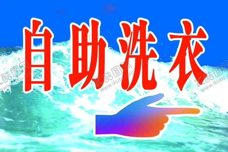 编号：17590403230503265637【酷图网】源文件下载-自助洗衣