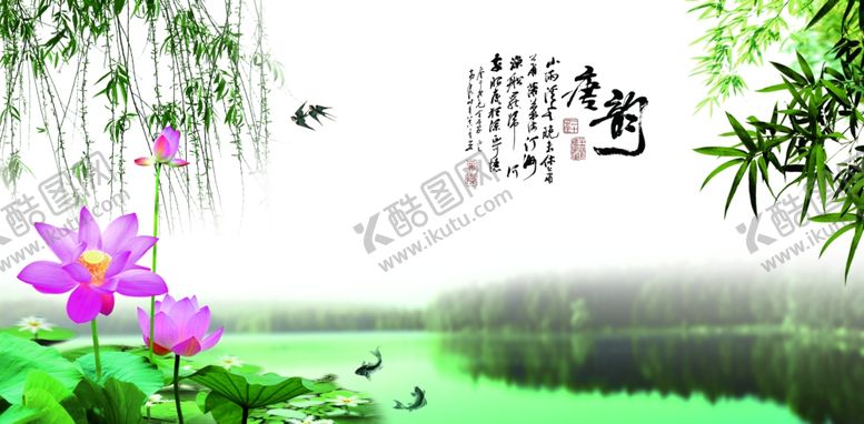 编号：16588710280930591158【酷图网】源文件下载-唐韵荷花柳树竹子水荷