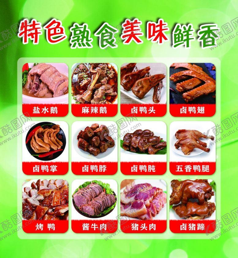 编号：67462909170348443465【酷图网】源文件下载-熟食鲜香卤味美食美味