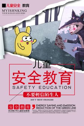 儿童安全教育