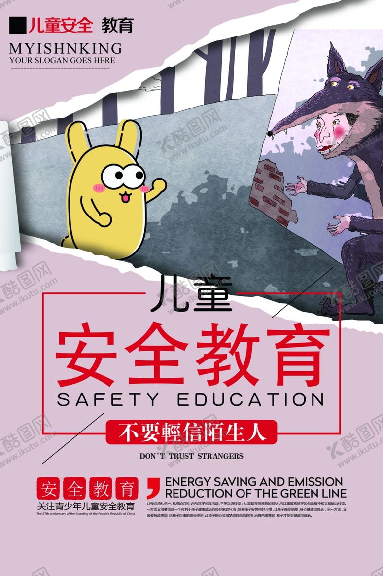 编号：37959206301933264043【酷图网】源文件下载-儿童安全教育