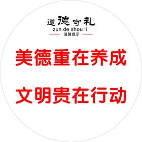 遵德守礼
