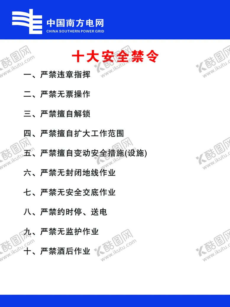 编号：58726210181820139429【酷图网】源文件下载-安全禁令