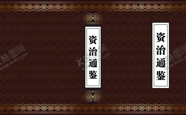 编号：64279802061038484709【酷图网】源文件下载-资治通鉴