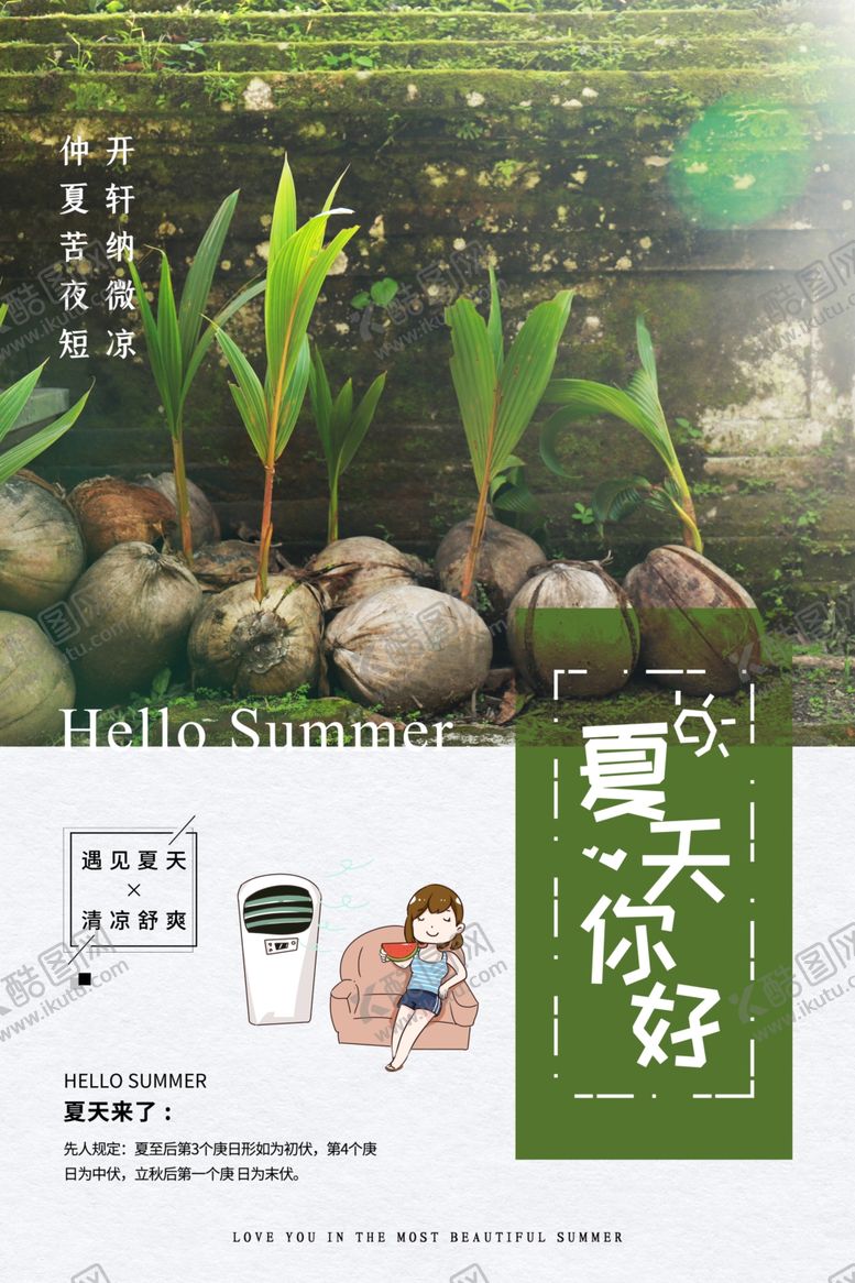 编号：24319507031936265009【酷图网】源文件下载-夏天海报