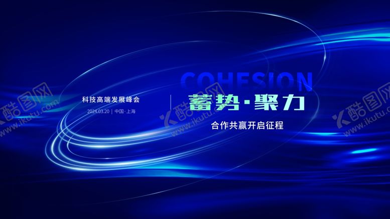 编号：93462502260849278463【酷图网】源文件下载-深蓝色科技峰会主视觉KV展板