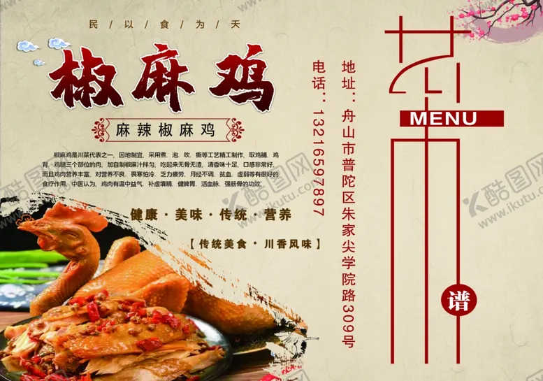编号：97928501150348541423【酷图网】源文件下载-椒麻鸡点菜单