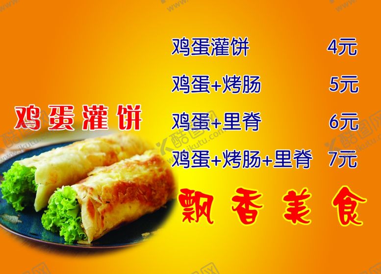 编号：65365610221423587182【酷图网】源文件下载-鸡蛋灌饼价格表
