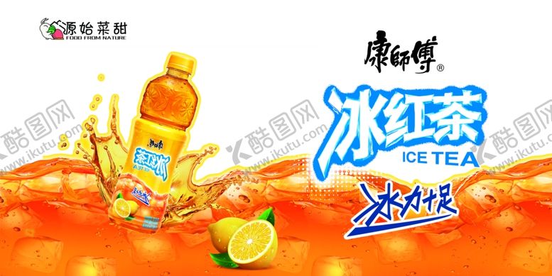 编号：51194205122115544510【酷图网】源文件下载-冰红茶