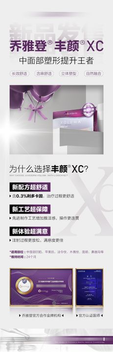 医美乔雅登丰颜XC新品首发宣传海报