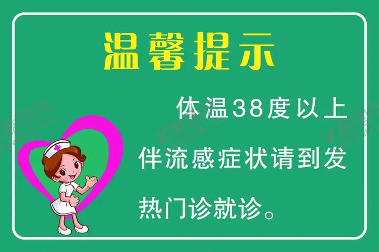 编号：17118502280824304686【酷图网】源文件下载-医院温馨提示