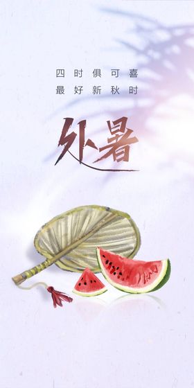 处暑 热天 荷花 海报 朋友圈