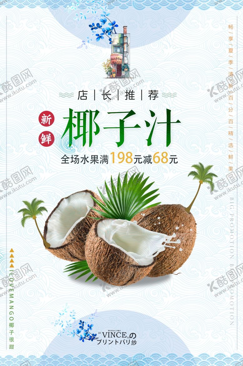 编号：80612909170540545277【酷图网】源文件下载-新鲜椰子椰汁海报