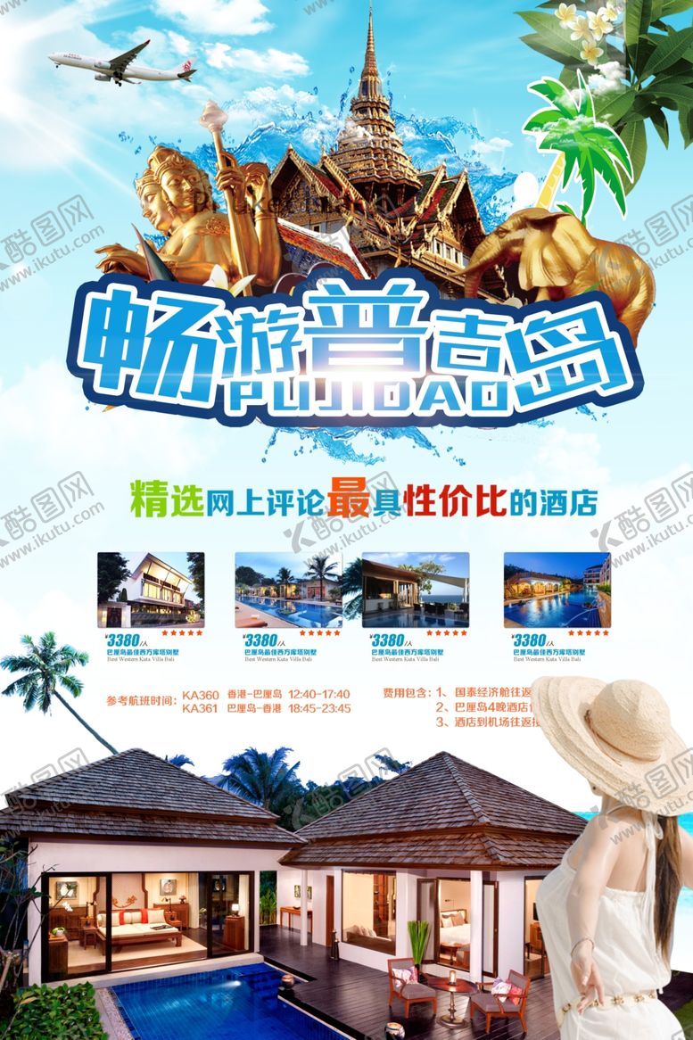 编号：93714310192211097575【酷图网】源文件下载-旅行海报