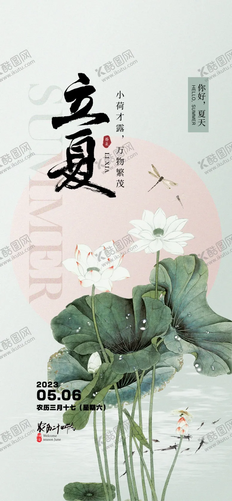 编号：63648001131908083903【酷图网】源文件下载-立夏海报设计