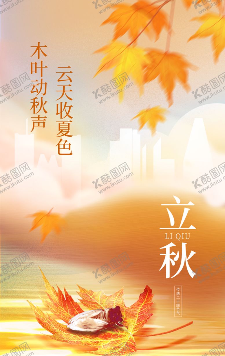 编号：73824910012325017426【酷图网】源文件下载-立秋