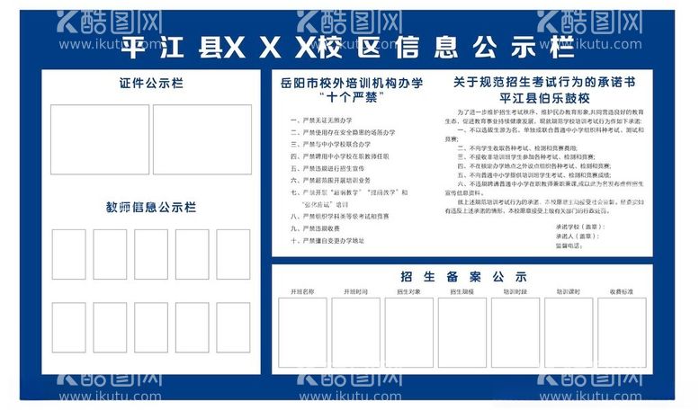 编号：61744812231356051818【酷图网】源文件下载-学校信息公示栏