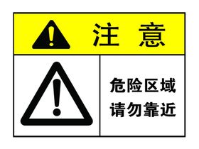 注意标志危险标识牌