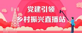 乡村振兴直播站