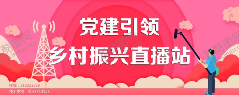 编号：12848910301224474351【酷图网】源文件下载-乡村振兴直播站