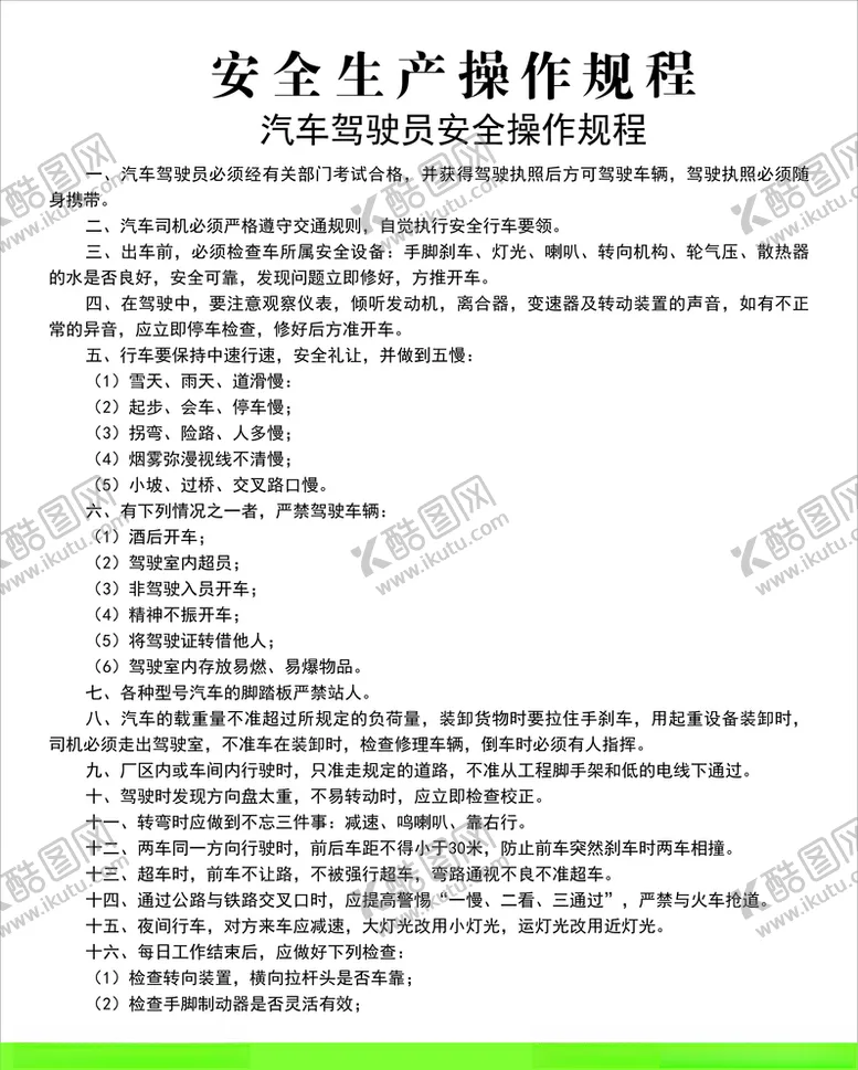 编号：74944504240035481383【酷图网】源文件下载-安全生产操作规程汽车驾驶员安全