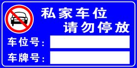 私家车位 禁止停车