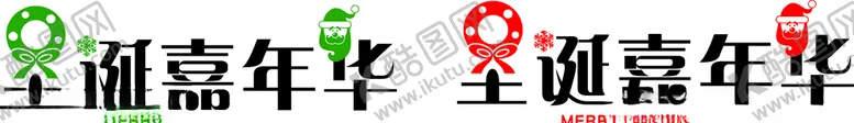 编号：43765903280319358538【酷图网】源文件下载-圣诞节